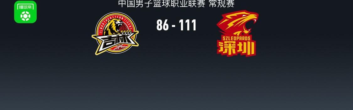 CBA战报：深圳111-86大胜吉林取CBA7连胜，特奎维恩-史密斯24+3+8