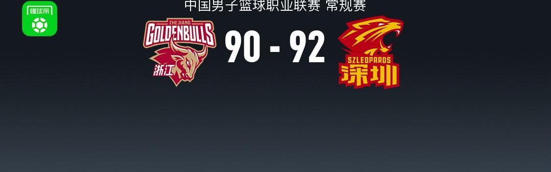 MK体育官方入口-深圳92-90险胜浙江，约克准绝杀，史密斯反绝杀轰40分